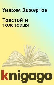 Книга - Толстой и толстовцы.  Уильям Эджертон  - прочитать полностью в библиотеке КнигаГо