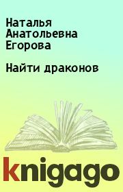 Книга - Найти драконов.  Наталья Егорова  - прочитать полностью в библиотеке КнигаГо