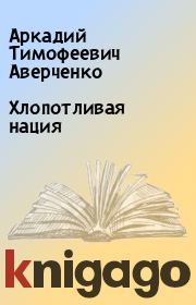 Книга - Хлопотливая нация.  Аркадий Тимофеевич Аверченко  - прочитать полностью в библиотеке КнигаГо