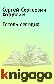 Книга - Гегель сегодня.  Сергей Сергеевич Хоружий  - прочитать полностью в библиотеке КнигаГо