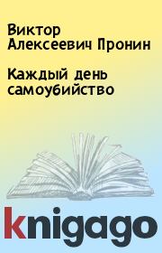 Книга - Каждый день самоубийство.  Виктор Алексеевич Пронин  - прочитать полностью в библиотеке КнигаГо