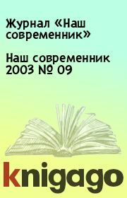 Книга - Наш современник 2003 № 09.  Журнал «Наш современник»  - прочитать полностью в библиотеке КнигаГо