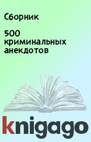 Книга - 500 криминальных анекдотов.   Сборник  - прочитать полностью в библиотеке КнигаГо