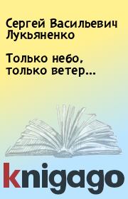 Книга - Только небо, только ветер….  Сергей Васильевич Лукьяненко  - прочитать полностью в библиотеке КнигаГо