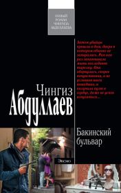 Книга - Бакинский бульвар.  Чингиз Акифович Абдуллаев  - прочитать полностью в библиотеке КнигаГо