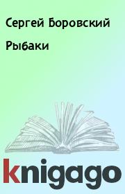 Книга - Рыбаки.  Сергей Боровский  - прочитать полностью в библиотеке КнигаГо
