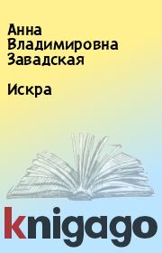Книга - Искра.  Анна Владимировна Завадская  - прочитать полностью в библиотеке КнигаГо