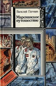 Книга - Марсианское путешествие.  Василий Семенович Гигевич  - прочитать полностью в библиотеке КнигаГо