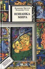 Книга - Изнанка мира.  Владимир Николаевич Цветков  - прочитать полностью в библиотеке КнигаГо
