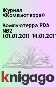 Книга - Компьютерра PDA N82 (01.01.2011-14.01.2011).   Журнал «Компьютерра»  - прочитать полностью в библиотеке КнигаГо