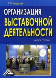 Книга - Организация выставочной деятельности.  Сергей Николаевич Бердышев  - прочитать полностью в библиотеке КнигаГо