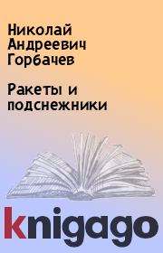 Книга - Ракеты и подснежники.  Николай Андреевич Горбачев  - прочитать полностью в библиотеке КнигаГо