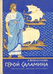 Книга - Герой Саламина.  Любовь Федоровна Воронкова  - прочитать полностью в библиотеке КнигаГо