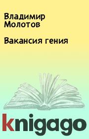 Книга - Вакансия гения.  Владимир Молотов  - прочитать полностью в библиотеке КнигаГо