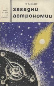 Книга - Загадки астрономии.  Отто О Байндер  - прочитать полностью в библиотеке КнигаГо