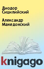 Книга - Александр Македонский.  Диодор Сицилийский  - прочитать полностью в библиотеке КнигаГо