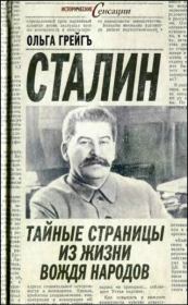 Сталин - тайные страницы из жизни вождя народов. Ольга Грейгъ
