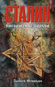 Книга - Сталин: Путь волхвов.  Алексей Александрович Меняйлов  - прочитать полностью в библиотеке КнигаГо