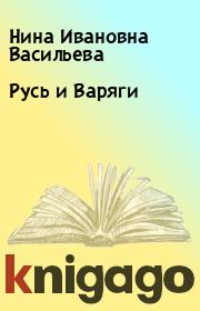 Книга - Русь и Варяги.  Нина Ивановна Васильева  - прочитать полностью в библиотеке КнигаГо