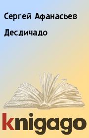 Книга - Десдичадо.  Сергей Афанасьев  - прочитать полностью в библиотеке КнигаГо