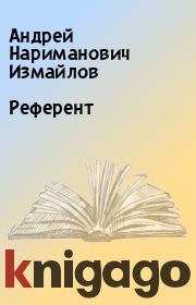 Книга - Референт.  Андрей Нариманович Измайлов  - прочитать полностью в библиотеке КнигаГо