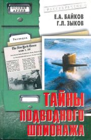 Книга - Тайны подводного шпионажа.  Е А Байков , Г Л Зыков  - прочитать полностью в библиотеке КнигаГо