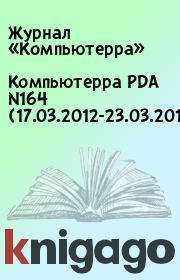 Книга - Компьютерра PDA N164 (17.03.2012-23.03.2012).   Журнал «Компьютерра»  - прочитать полностью в библиотеке КнигаГо