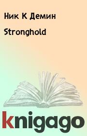 Книга - Stronghold.  Ник К Демин  - прочитать полностью в библиотеке КнигаГо