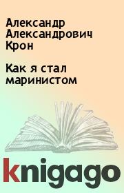 Книга - Как я стал маринистом.  Александр Александрович Крон  - прочитать полностью в библиотеке КнигаГо