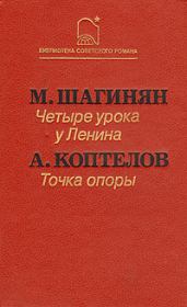 Книга - Четыре урока у Ленина.  Мариэтта Сергеевна Шагинян  - прочитать полностью в библиотеке КнигаГо