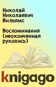Воспоминания (неоконченная рукопись). Николай Николаевич Вильямс