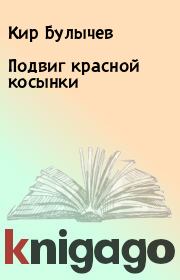 Книга - Подвиг красной косынки.  Кир Булычев  - прочитать полностью в библиотеке КнигаГо