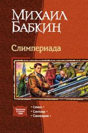 Книга - Слимпер.  Михаил Александрович Бабкин  - прочитать полностью в библиотеке КнигаГо
