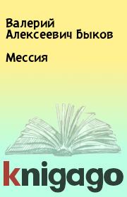 Книга - Мессия.  Валерий Алексеевич Быков  - прочитать полностью в библиотеке КнигаГо