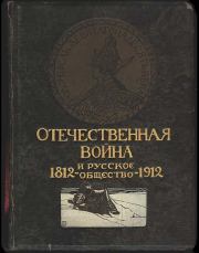 Отечественная война и русское общество, 1812-1912. Том V. Валентин Николаевич Бочкарев