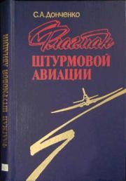 Книга - Флагман штурмовой авиации.  Семен Алексеевич Донченко  - прочитать полностью в библиотеке КнигаГо