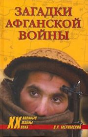 Книга - Загадки афганской войны.  Виктор Аркадьевич Меримский  - прочитать полностью в библиотеке КнигаГо