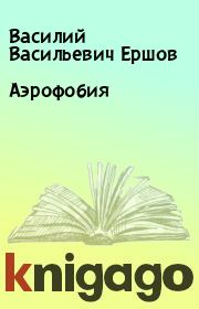 Книга - Аэрофобия.  Василий Васильевич Ершов  - прочитать полностью в библиотеке КнигаГо