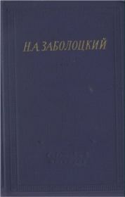 Книга - Стихотворения и поэмы.  Николай Алексеевич Заболоцкий  - прочитать полностью в библиотеке КнигаГо