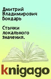 Книга - Стычки локального значения..  Дмитрий Владимирович Бондарь  - прочитать полностью в библиотеке КнигаГо