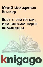 Книга - Поэт с эпитетом, или вносим череп командора.  Юрий Иосифович Колкер  - прочитать полностью в библиотеке КнигаГо