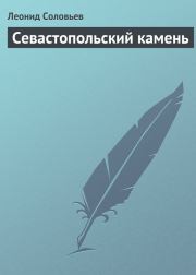Книга - Севастопольский камень.  Леонид Васильевич Соловьёв  - прочитать полностью в библиотеке КнигаГо