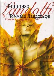 Книга - Осенняя история.  Томмазо Ландольфи  - прочитать полностью в библиотеке КнигаГо