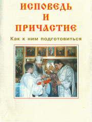 ИСПОВЕДЬ И ПРИЧАСТИЕ. Как к ним подготовиться.  Русская Православная Церковь