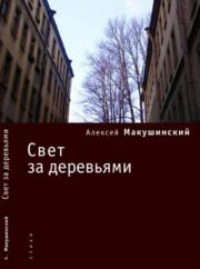 Книга - Свет за деревьями.  Алексей Анатольевич Макушинский  - прочитать полностью в библиотеке КнигаГо