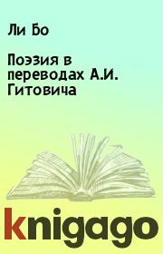 Книга - Поэзия в переводах А.И. Гитовича.  Ли Бо  - прочитать полностью в библиотеке КнигаГо