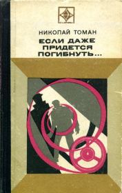 Книга - Если даже придется погибнуть....  Николай Владимирович Томан  - прочитать полностью в библиотеке КнигаГо