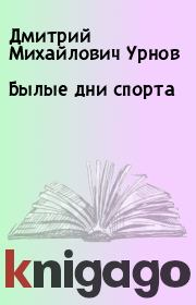 Книга - Былые дни спорта.  Дмитрий Михайлович Урнов  - прочитать полностью в библиотеке КнигаГо