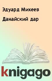 Книга - Данайский дар.  Эдуард Михеев , Анатолий Пирожков  - прочитать полностью в библиотеке КнигаГо