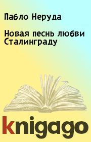 Книга - Новая песнь любви Сталинграду.  Пабло Неруда  - прочитать полностью в библиотеке КнигаГо